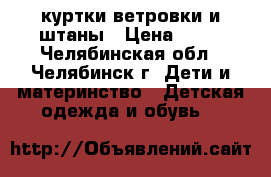 ,куртки,ветровки и штаны › Цена ­ 80 - Челябинская обл., Челябинск г. Дети и материнство » Детская одежда и обувь   